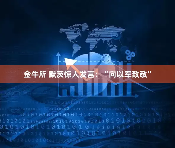 金牛所 默茨惊人发言：“向以军致敬”