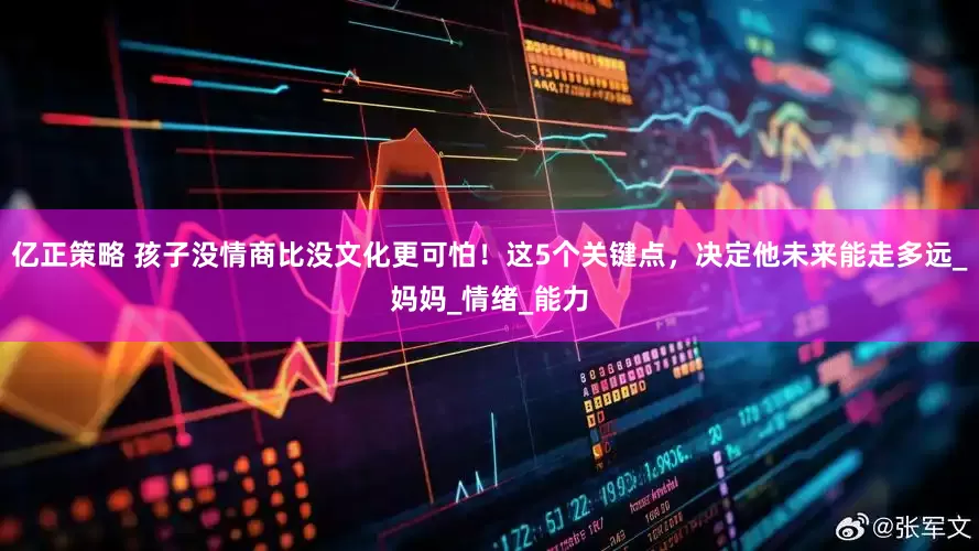 亿正策略 孩子没情商比没文化更可怕！这5个关键点，决定他未来能走多远_妈妈_情绪_能力