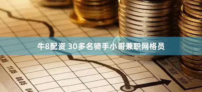 牛8配资 30多名骑手小哥兼职网格员