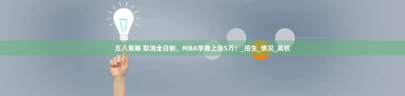 五八策略 取消全日制，MBA学费上涨5万！_招生_情况_高校