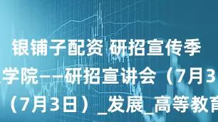 银铺子配资 研招宣传季 | 智慧治理学院——研招宣讲会（7月3日）_发展_高等教育_招生