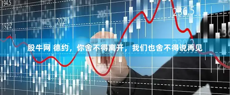 股牛网 德约，你舍不得离开，我们也舍不得说再见