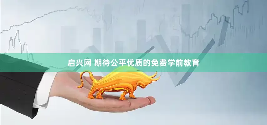启兴网 期待公平优质的免费学前教育