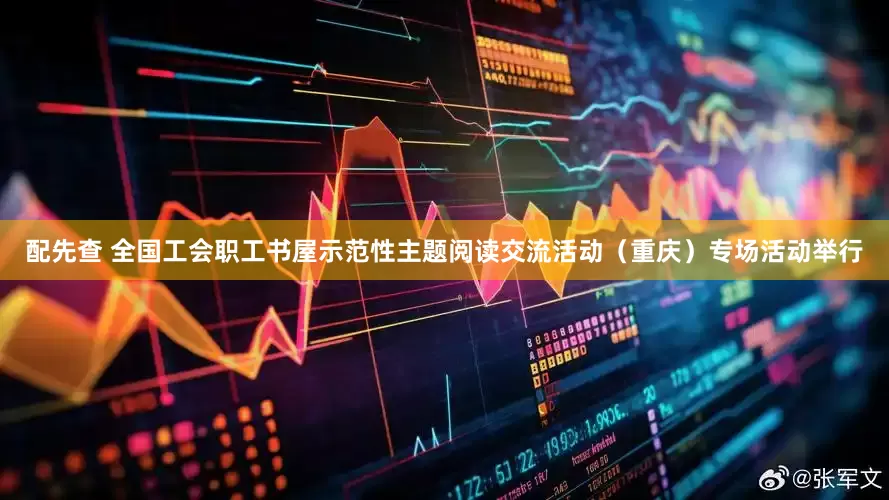 配先查 全国工会职工书屋示范性主题阅读交流活动（重庆）专场活动举行