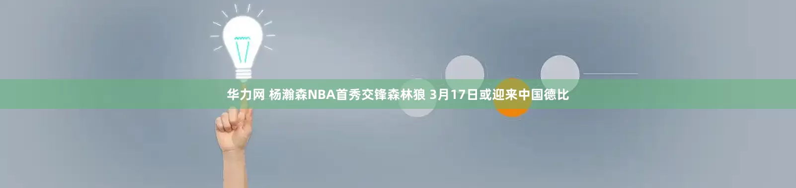 华力网 杨瀚森NBA首秀交锋森林狼 3月17日或迎来中国德比