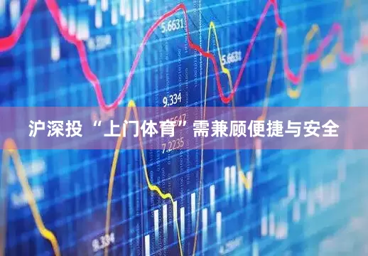 沪深投 “上门体育”需兼顾便捷与安全