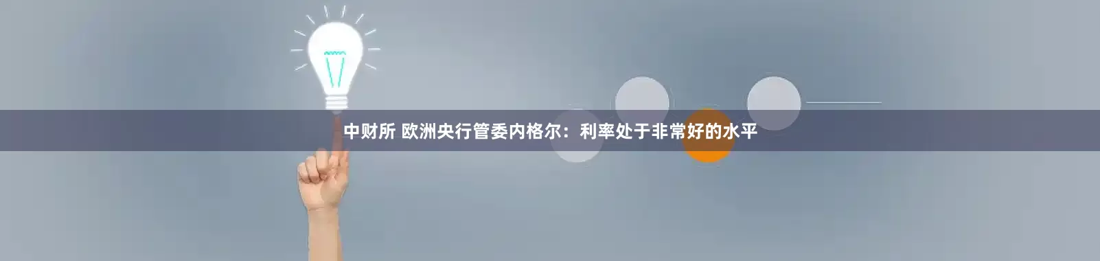 中财所 欧洲央行管委内格尔：利率处于非常好的水平