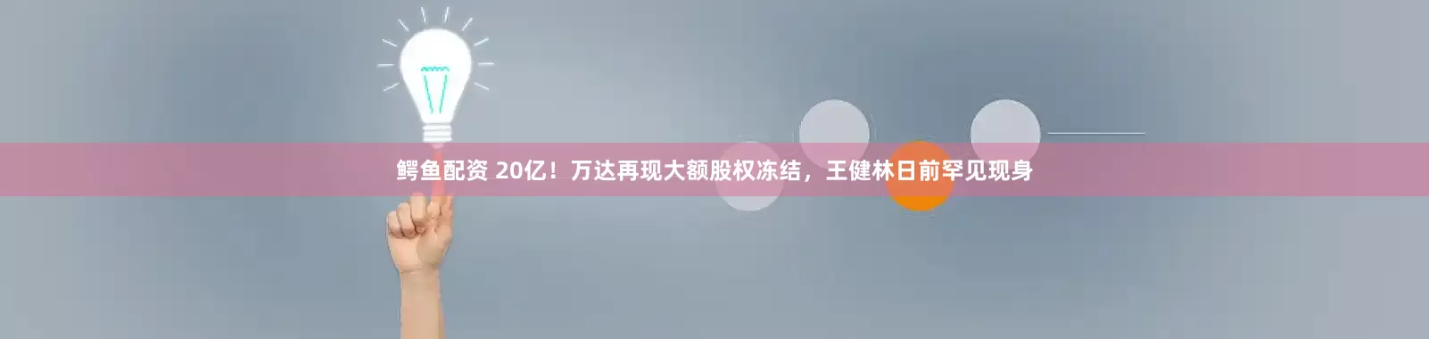 鳄鱼配资 20亿！万达再现大额股权冻结，王健林日前罕见现身