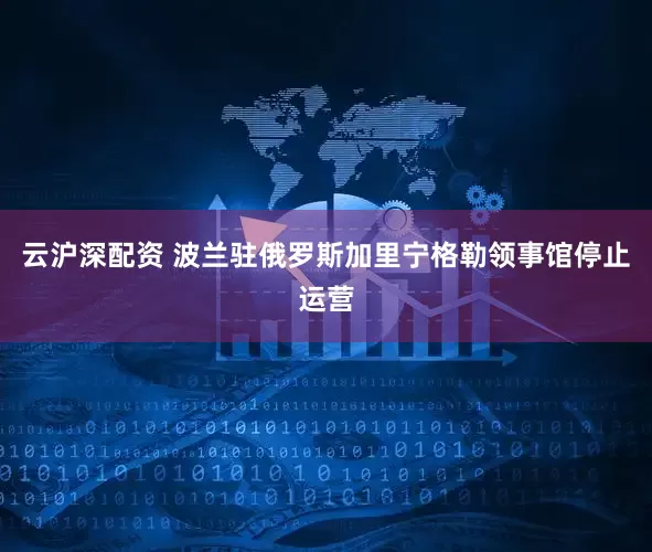 云沪深配资 波兰驻俄罗斯加里宁格勒领事馆停止运营