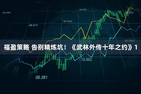 福盈策略 告别精炼坑！《武林外传十年之约》1