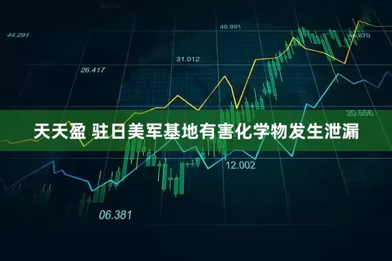天天盈 驻日美军基地有害化学物发生泄漏