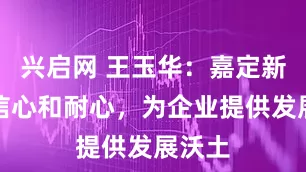 兴启网 王玉华：嘉定新城有信心和耐心，为企业提供发展沃土
