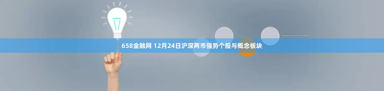 658金融网 12月24日沪深两市强势个股与概念板块