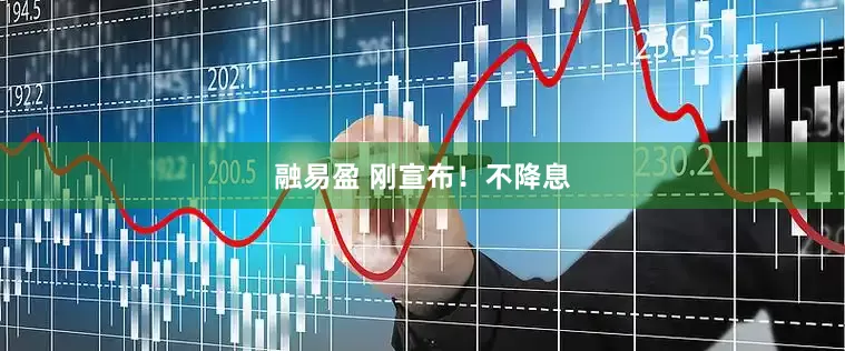 融易盈 刚宣布！不降息