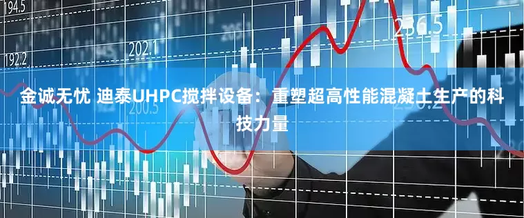 金诚无忧 迪泰UHPC搅拌设备：重塑超高性能混凝土生产的科技力量