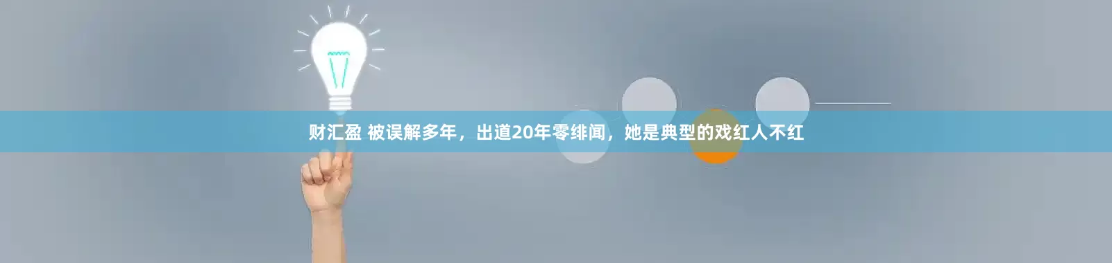 财汇盈 被误解多年，出道20年零绯闻，她是典型的戏红人不红