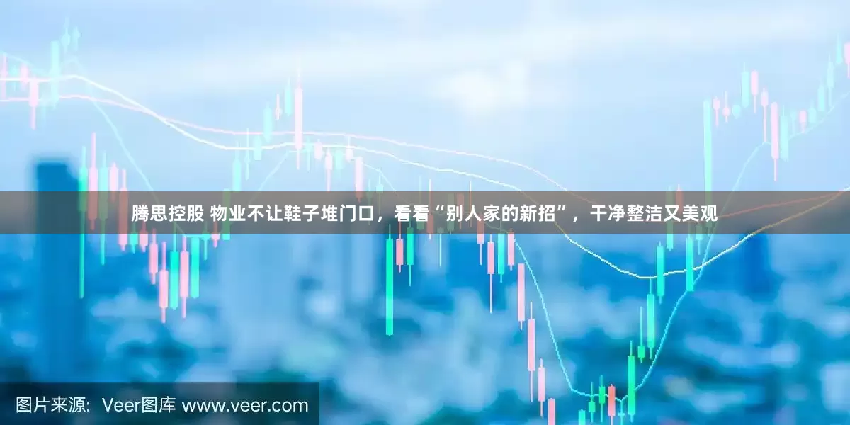 腾思控股 物业不让鞋子堆门口，看看“别人家的新招”，干净整洁又美观