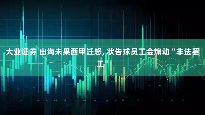 大业证券 出海未果西甲迁怒, 状告球员工会煽动“非法罢工”
